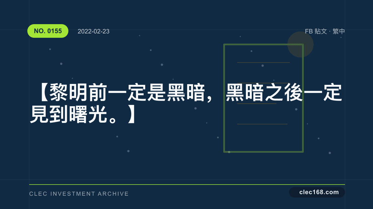 【黎明前一定是黑暗，黑暗之後一定見到曙光。】