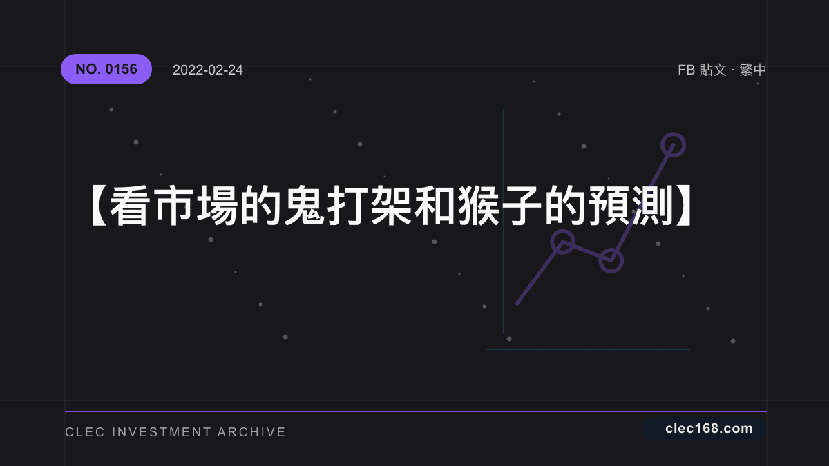 【看市場的鬼打架 和 猴子的預測】