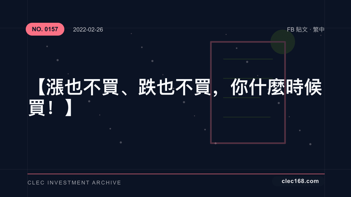 【漲也不買、跌也不買，你什麼時候買！】