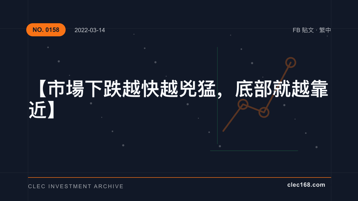 【市場下跌越快越兇猛，底部就越靠近】