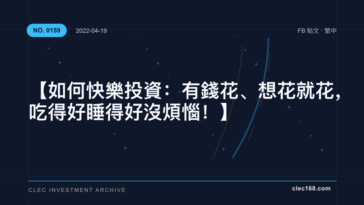 【如何快樂投資：有錢花、想花就花，吃得好睡得好沒煩惱！】