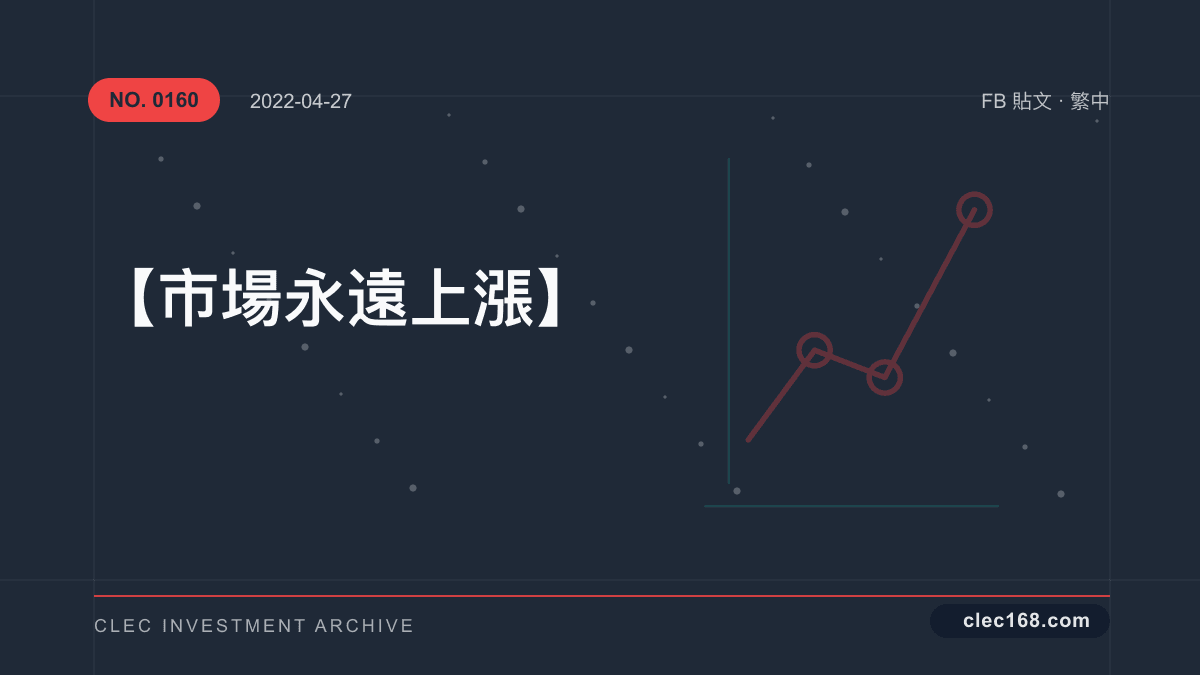 【市場永遠上漲】
