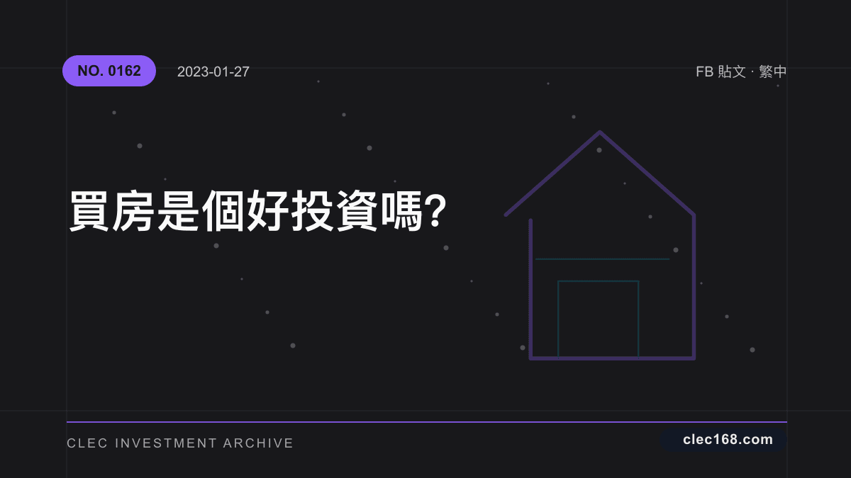 買房是個好投資嗎？