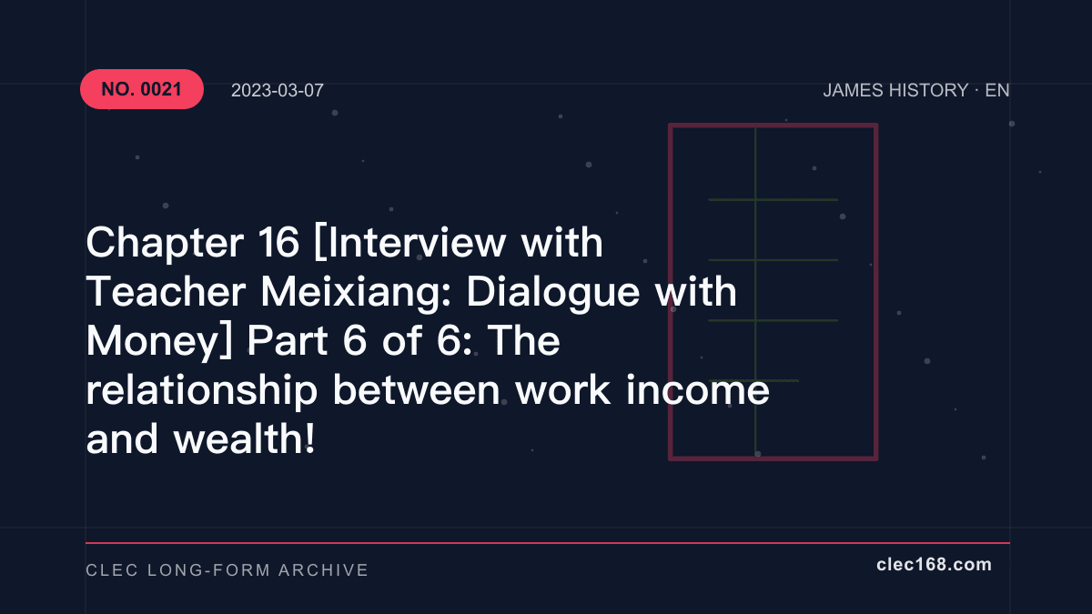 Chapter 16 [Interview with Teacher Meixiang: Dialogue with Money] Part 6 of 6: The relationship between work income and wealth!