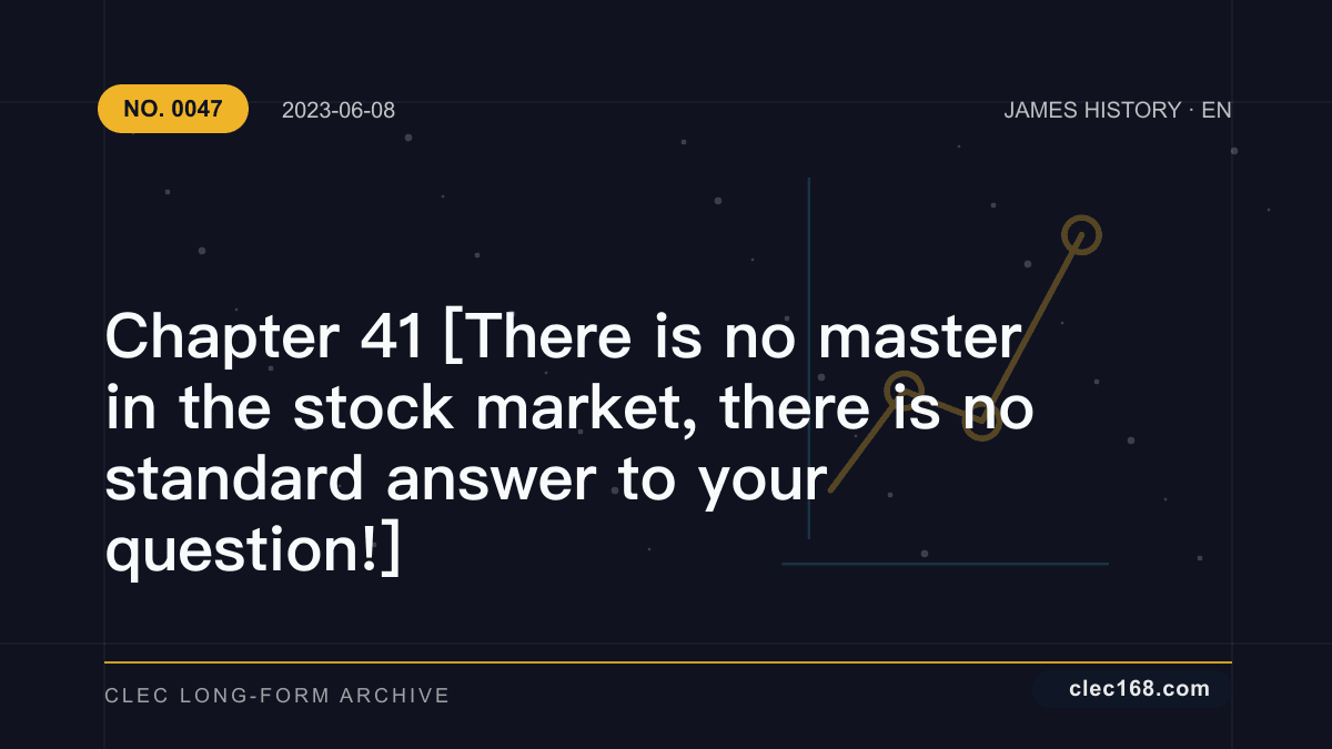 Chapter 41 [There is no master in the stock market, there is no standard answer to your question!]