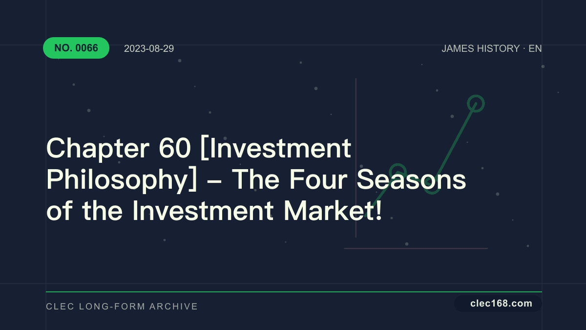 Chapter 60 [Investment Philosophy] - The Four Seasons of the Investment Market!