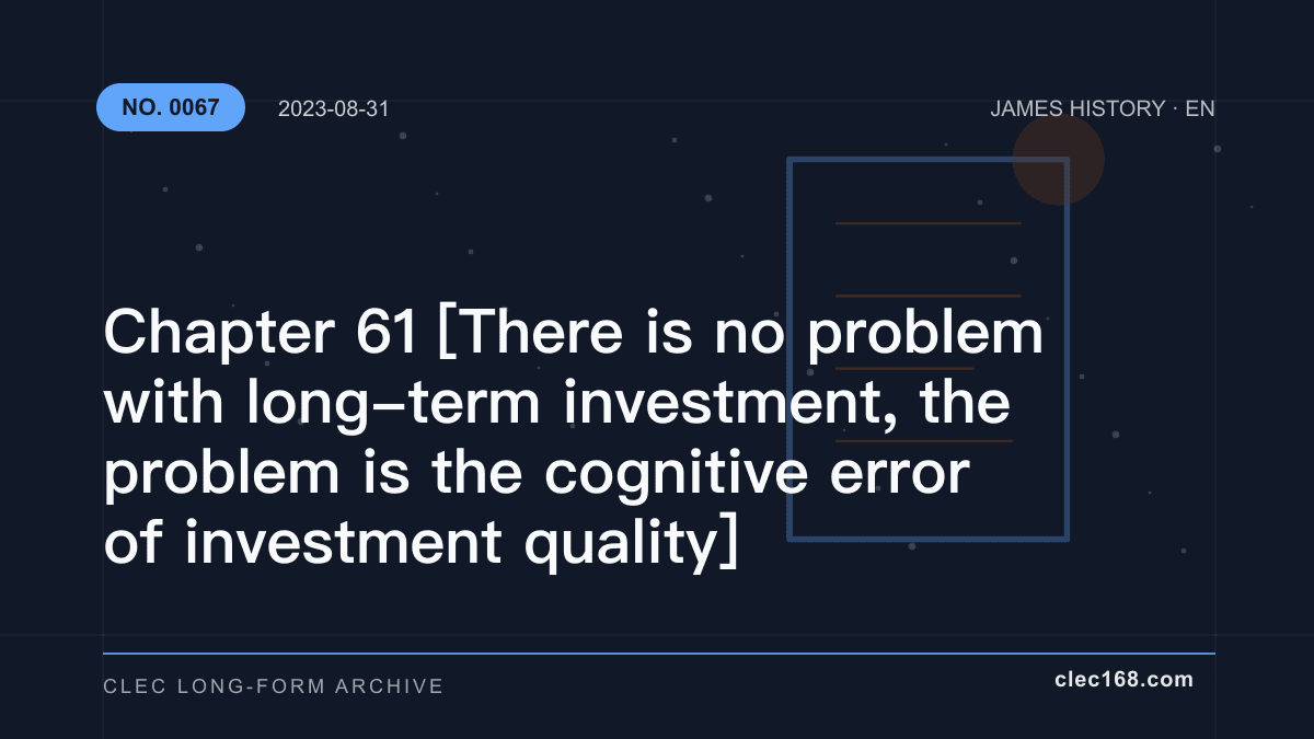 Chapter 61 [There is no problem with long-term investment, the problem is the cognitive error of investment quality]