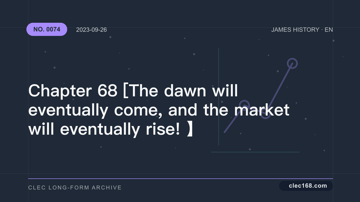 Chapter 68 [The dawn will eventually come, and the market will eventually rise! 】