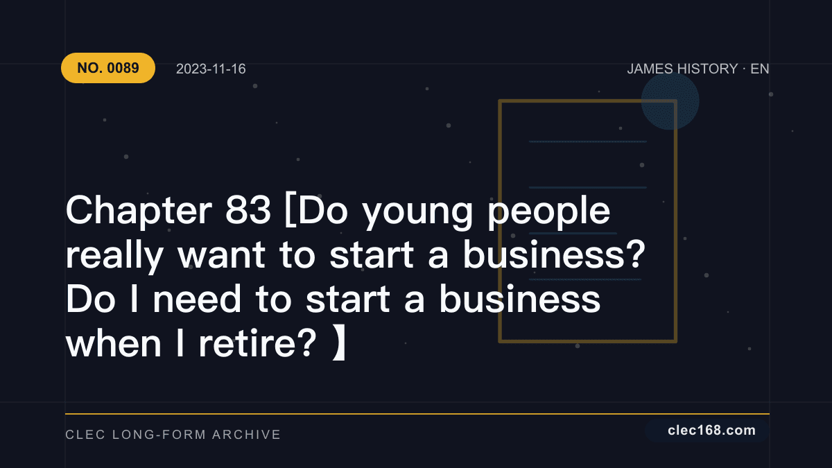 Chapter 83 [Do young people really want to start a business? Do I need to start a business when I retire? 】