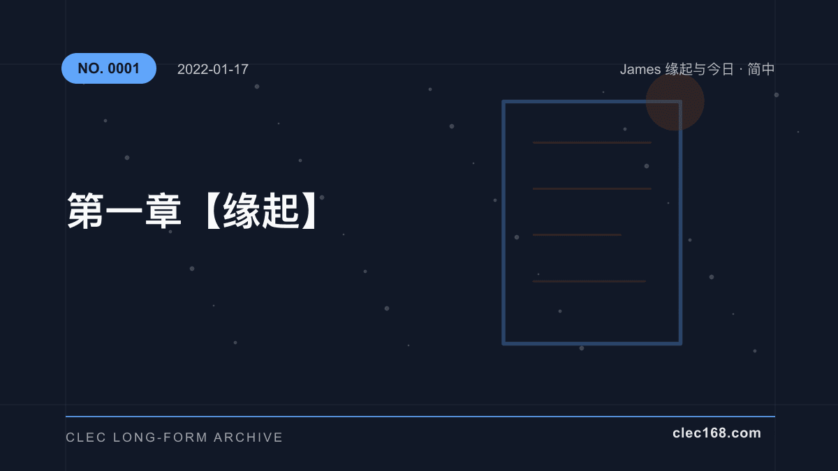 第一章【缘起】