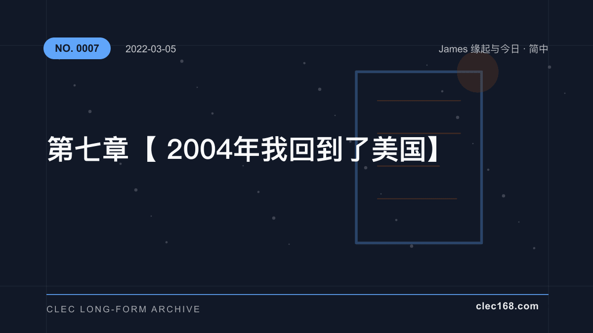 第七章【2004年我回到了美国】