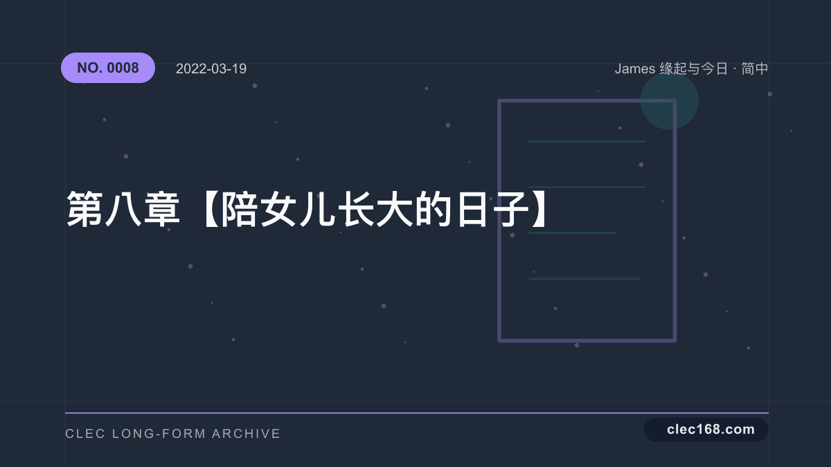 第八章【陪女儿长大的日子】