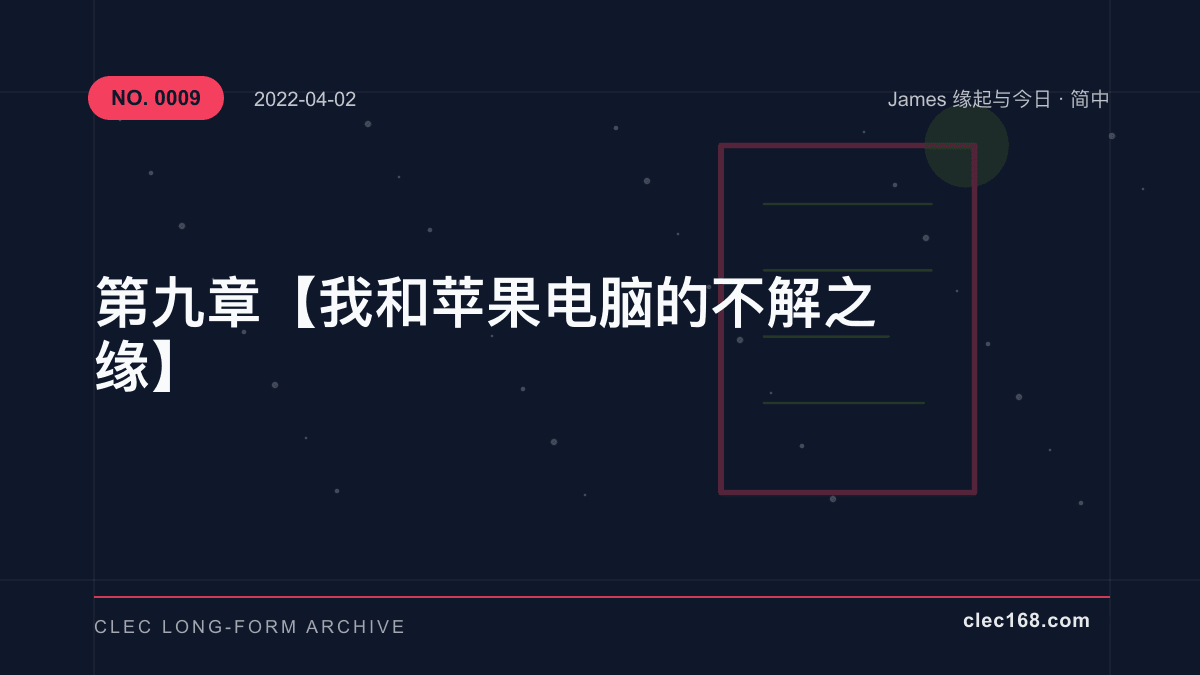 第九章【我和苹果电脑的不解之缘】