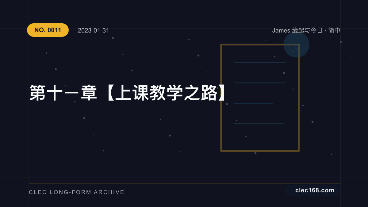 第十ㄧ章【上课教学之路】
