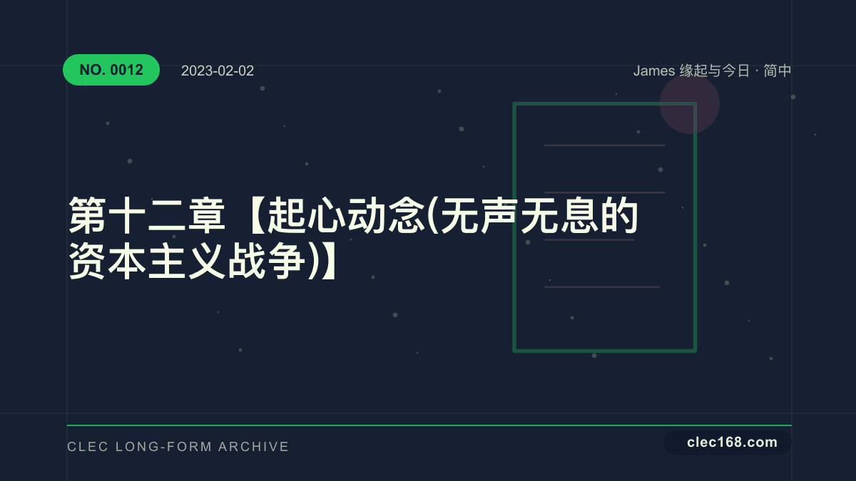 第十二章【起心动念(无声无息的资本主义战争)】