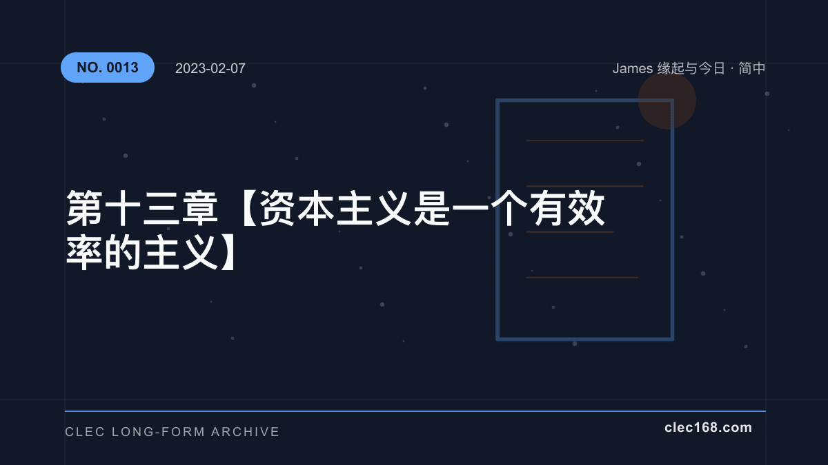第十三章【资本主义是一个有效率的主义】