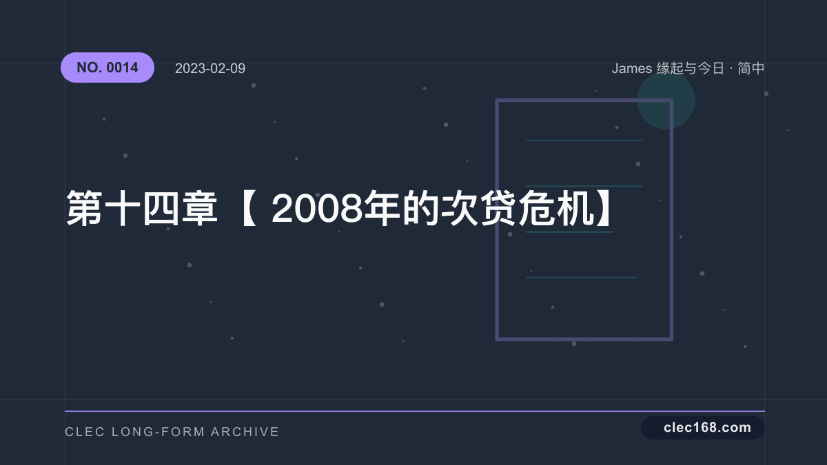 第十四章【2008年的次贷危机】