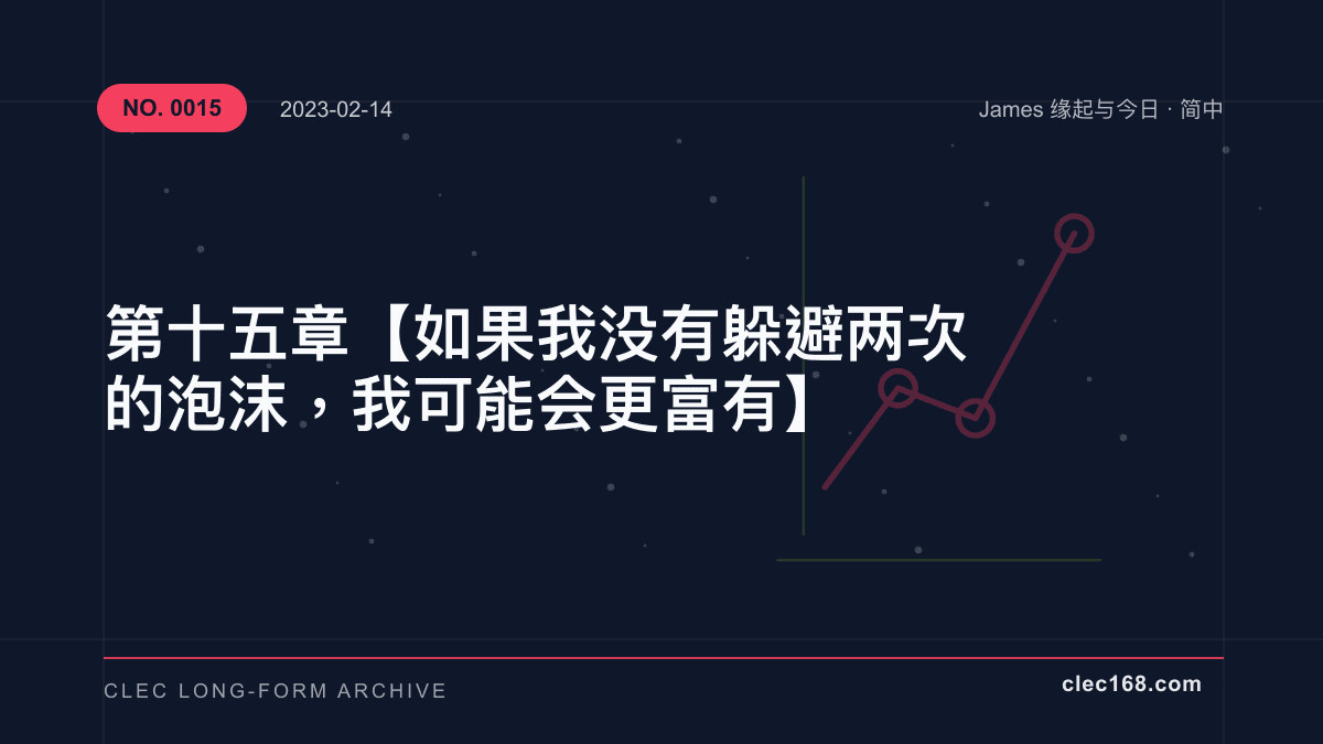 第十五章【如果我没有躲避两次的泡沫，我可能会更富有】