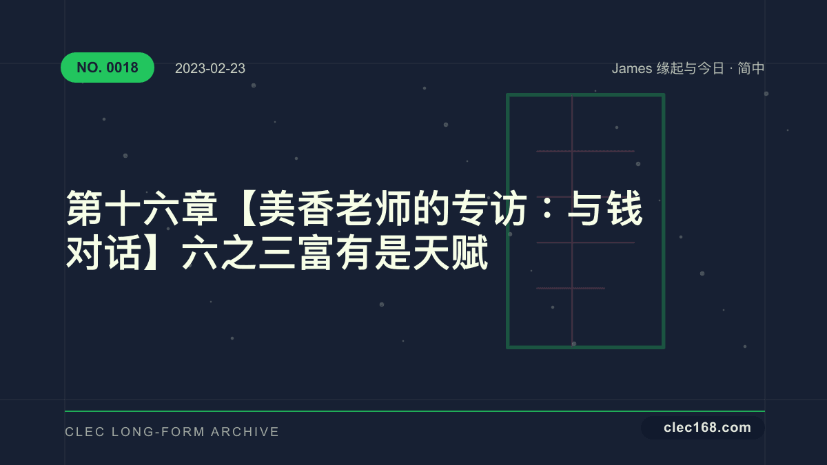 第十六章【美香老师的专访：与钱对话】六之三 富有是天赋