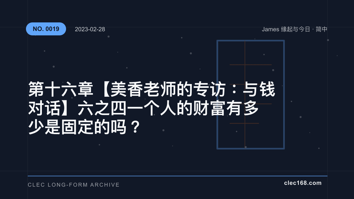 第十六章【美香老师的专访：与钱对话】六之四 一个人的财富有多少是固定的吗？