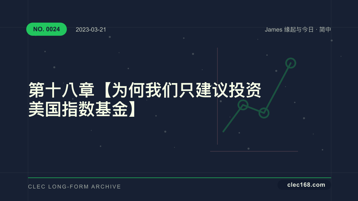 第十八章【为何我们只建议投资美国指数基金】