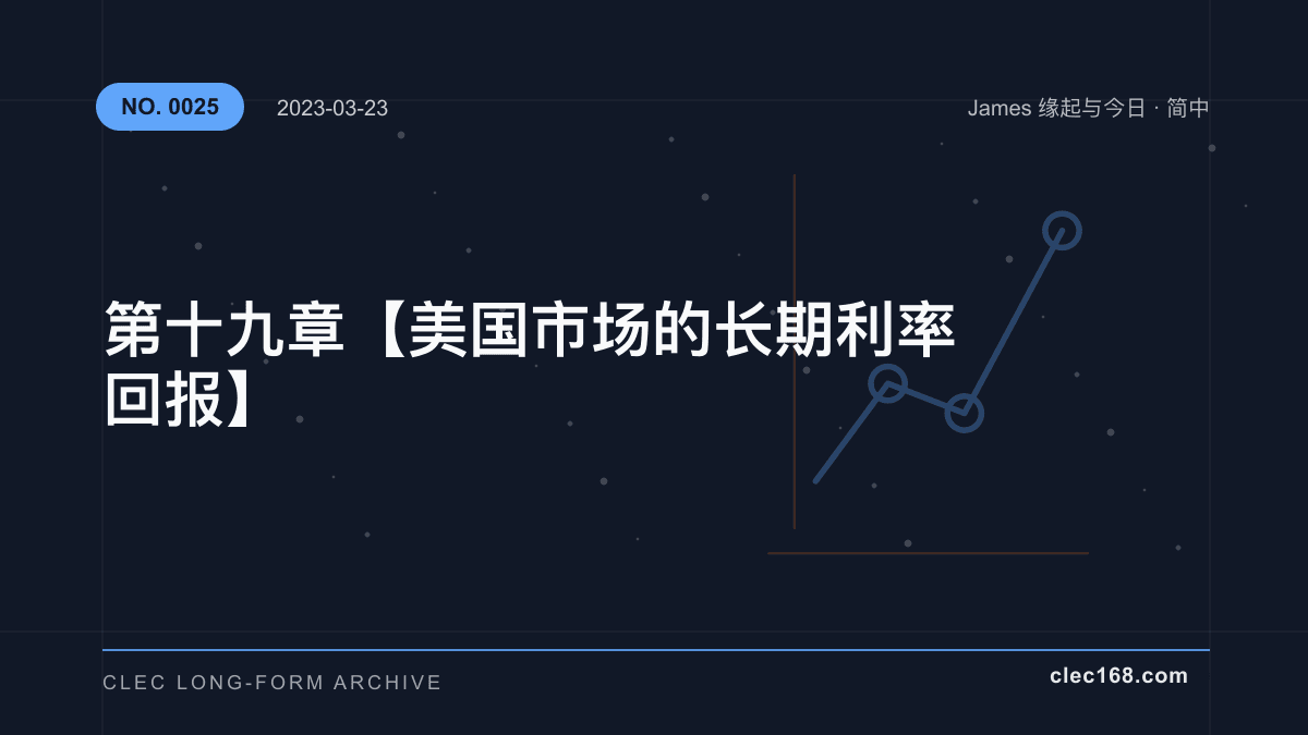 第十九章【美国市场的长期利率回报】