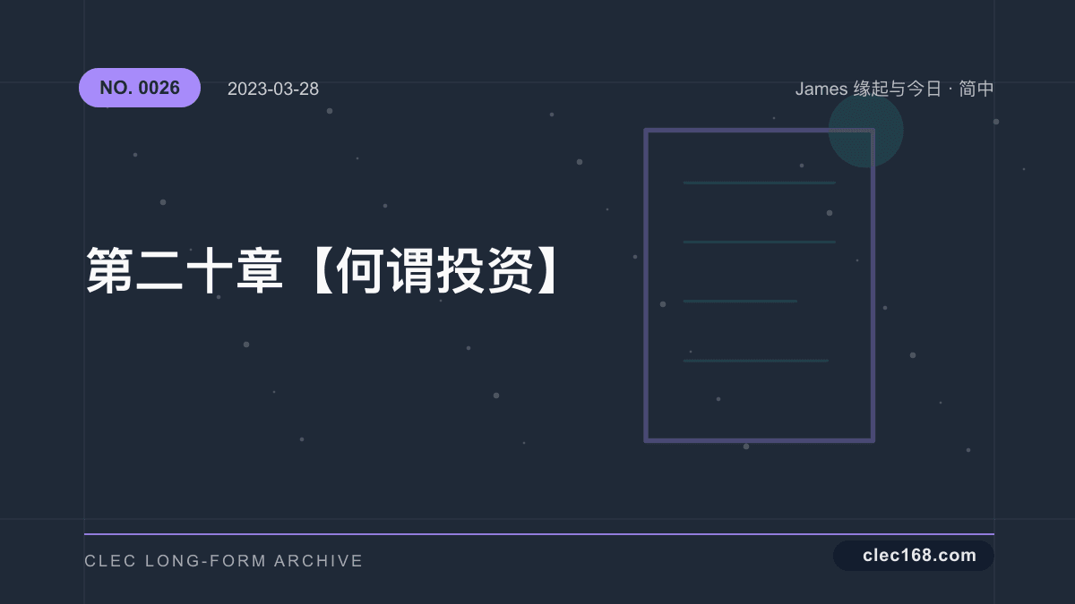 第二十章【何谓投资】