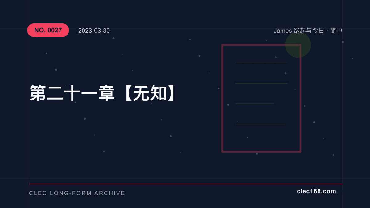 第二十一章【无知】