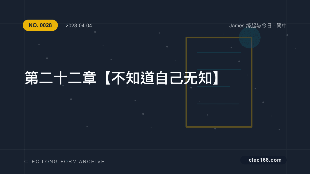 第二十二章【不知道自己无知】