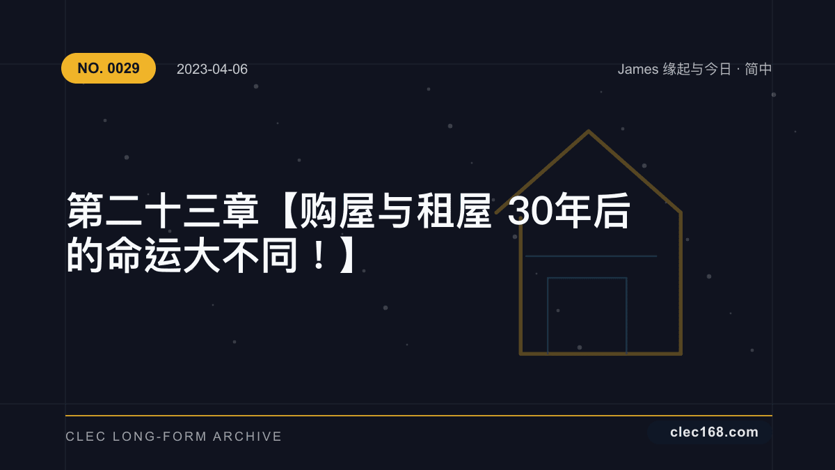 第二十三章【购屋与租屋30年后的命运大不同！ 】