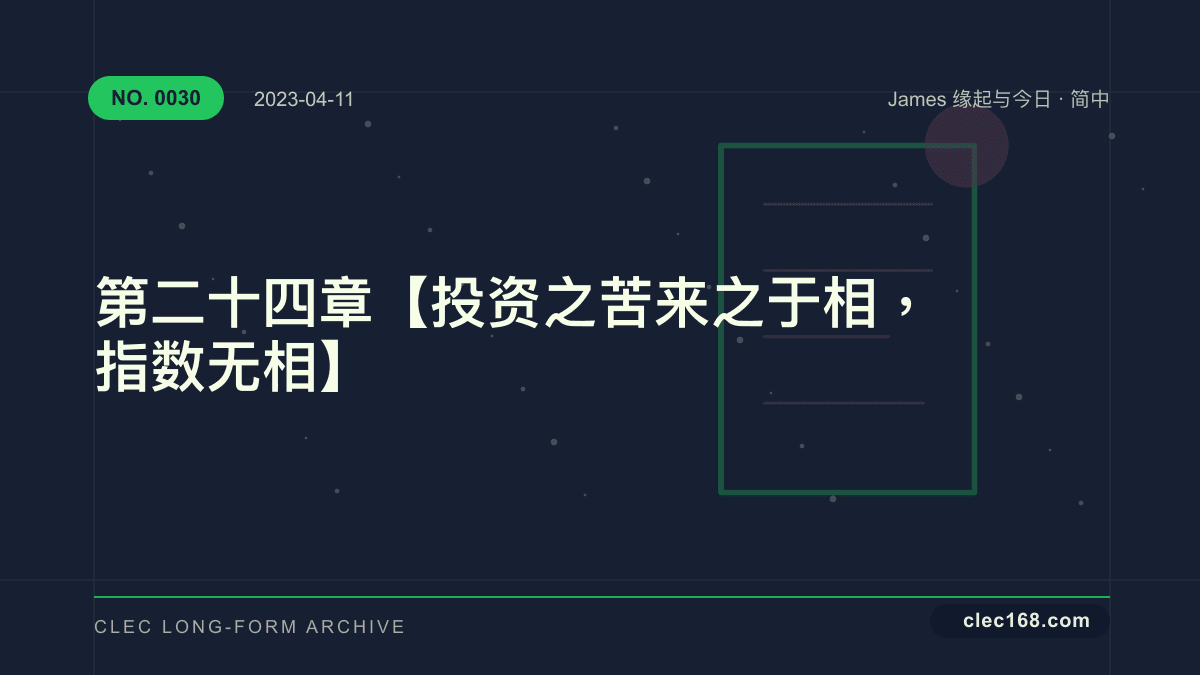 第二十四章【投资之苦来之于相，指数无相】