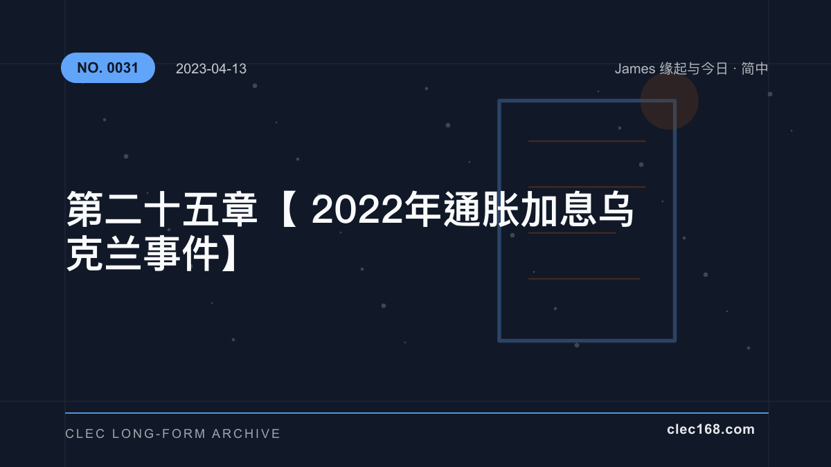 第二十五章【2022年 通胀加息 乌克兰事件】