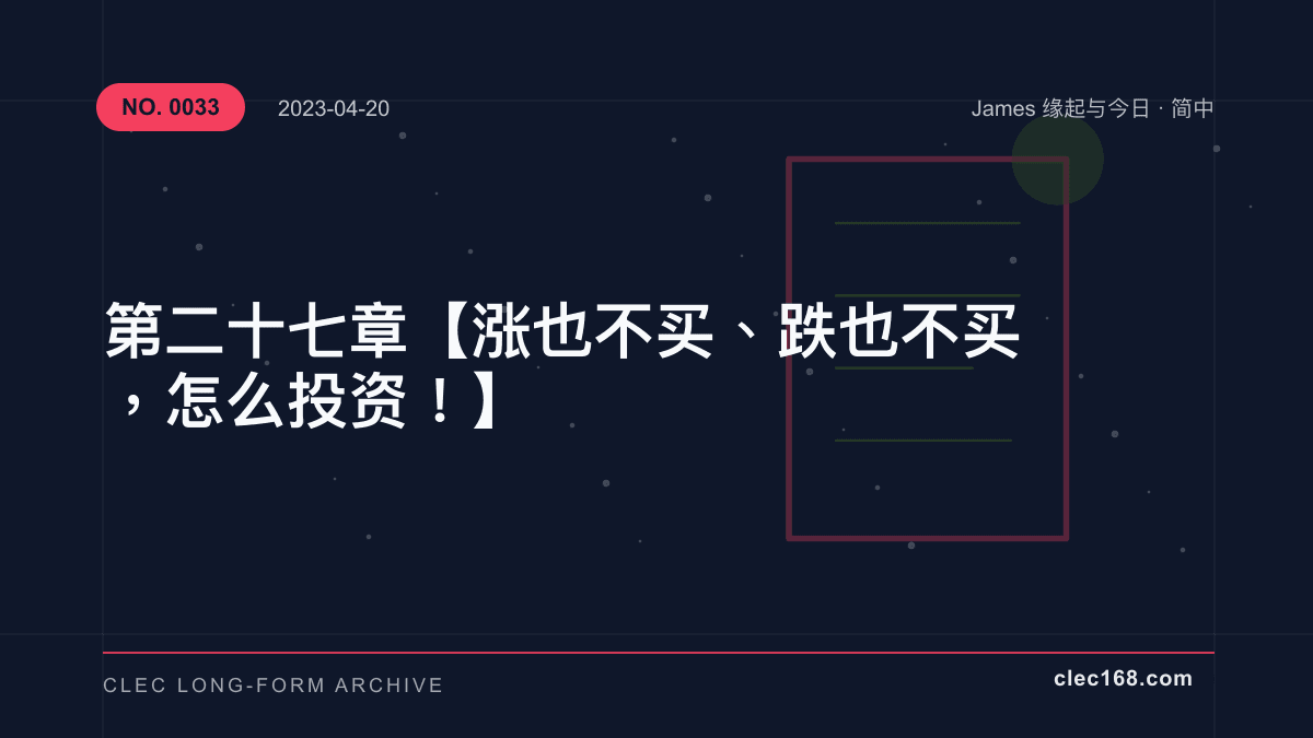 第二十七章【涨也不买、跌也不买，怎么投资！ 】