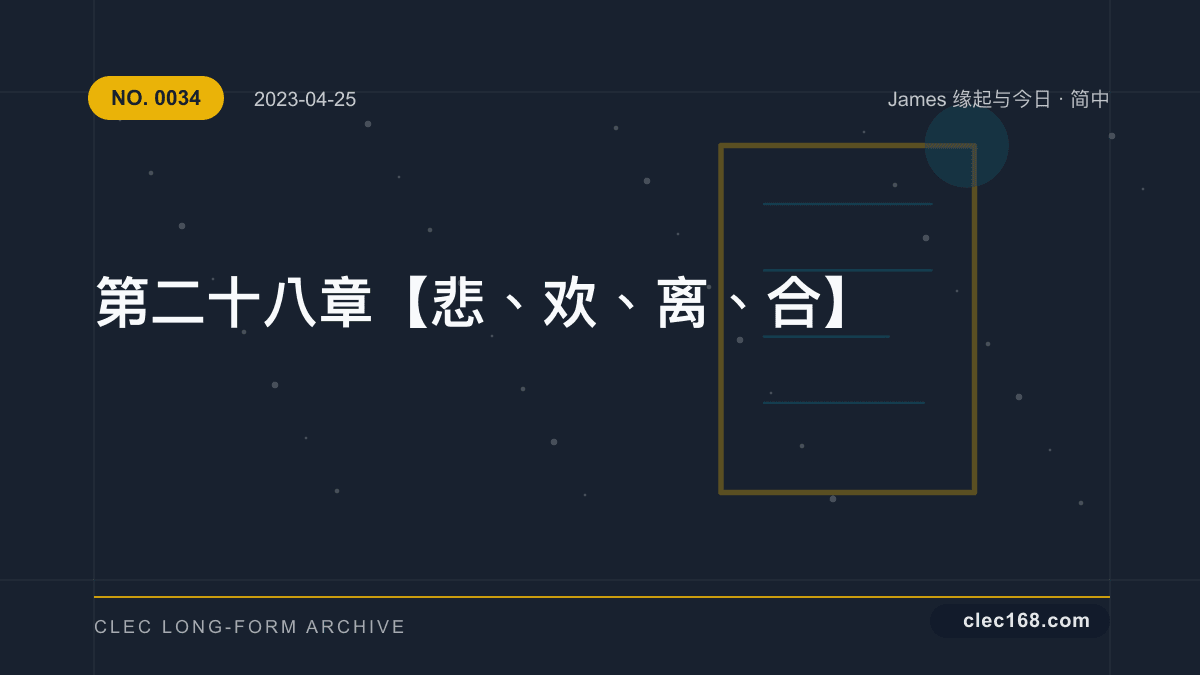 第二十八章【悲、欢、离、合】