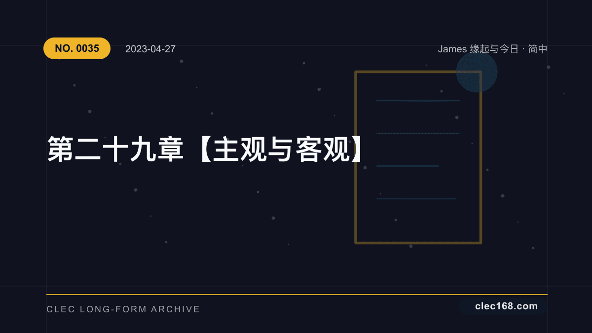 第二十九章【主观与客观】
