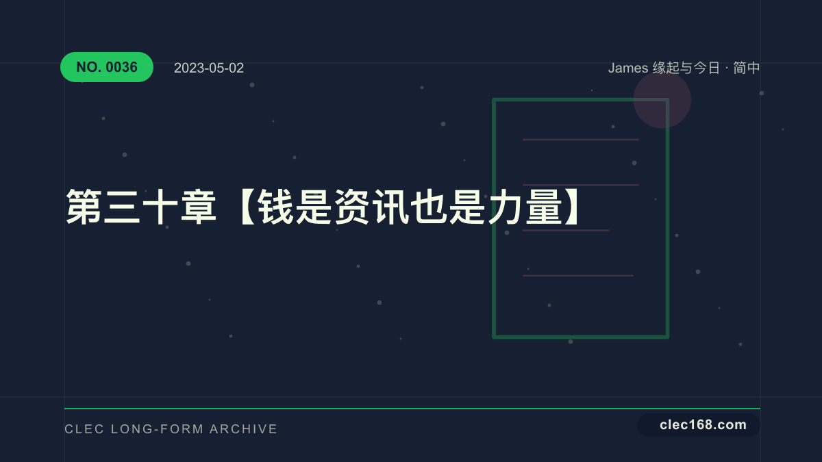 第三十章【钱是资讯也是力量】