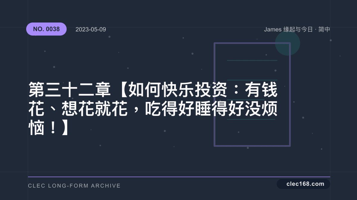 第三十二章【如何快乐投资：有钱花、想花就花，吃得好睡得好没烦恼！】