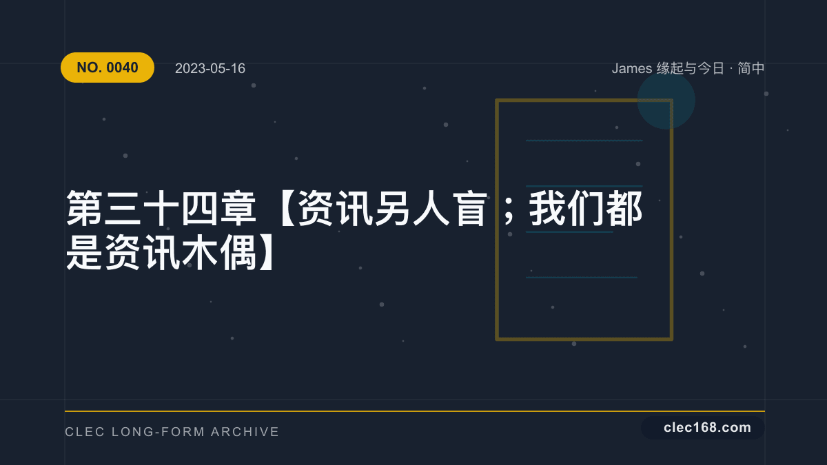 第三十四章【资讯另人盲；我们都是资讯木偶】