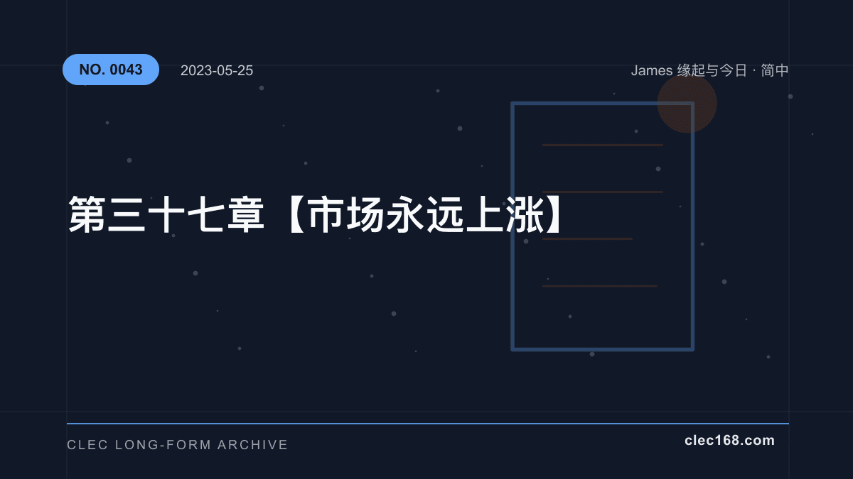 第三十七章【市场永远上涨】