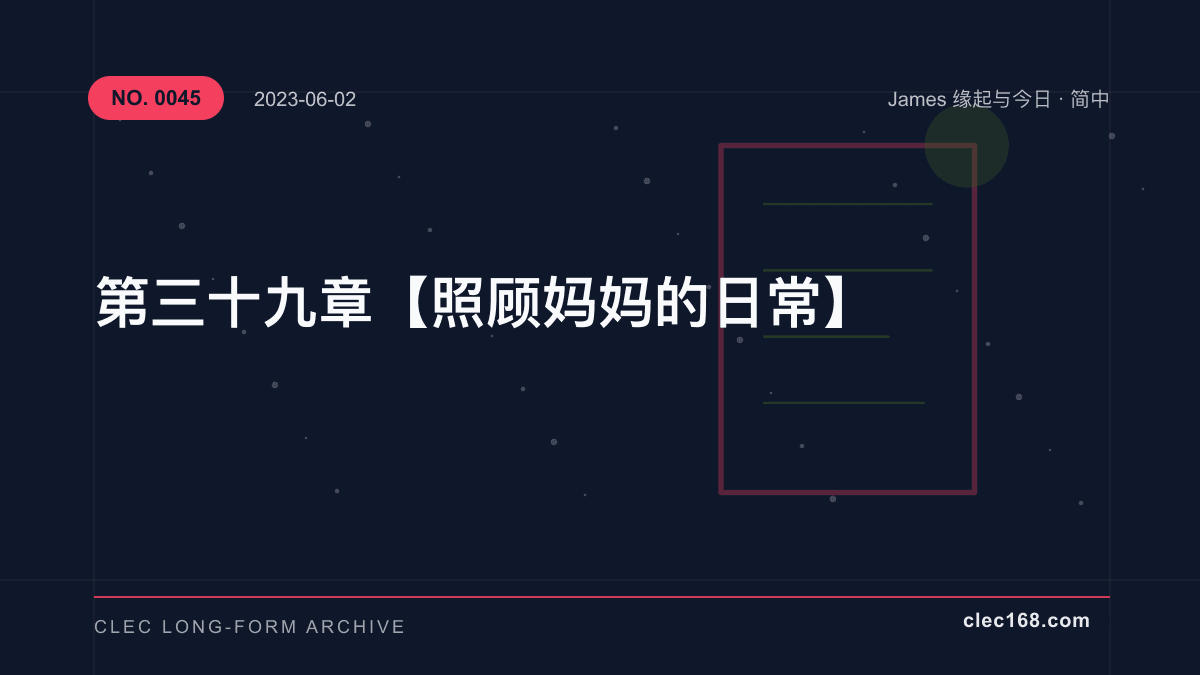 第三十九章【照顾妈妈的日常】