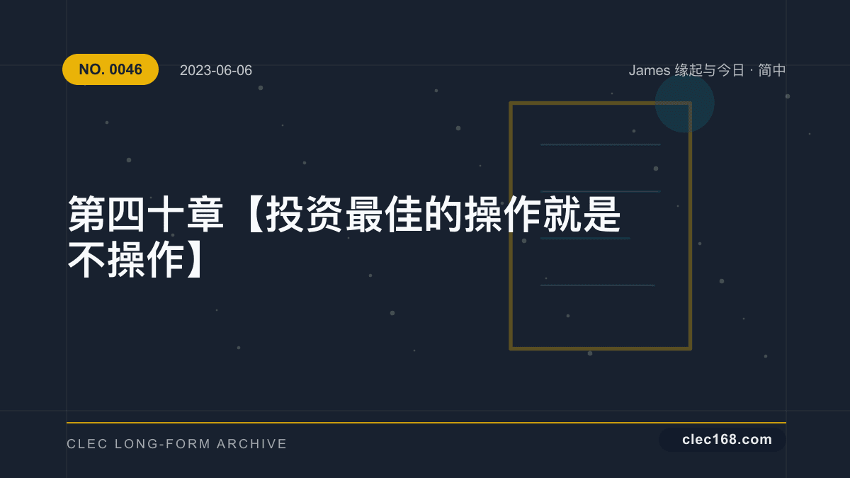 第四十章【投资最佳的操作就是不操作】