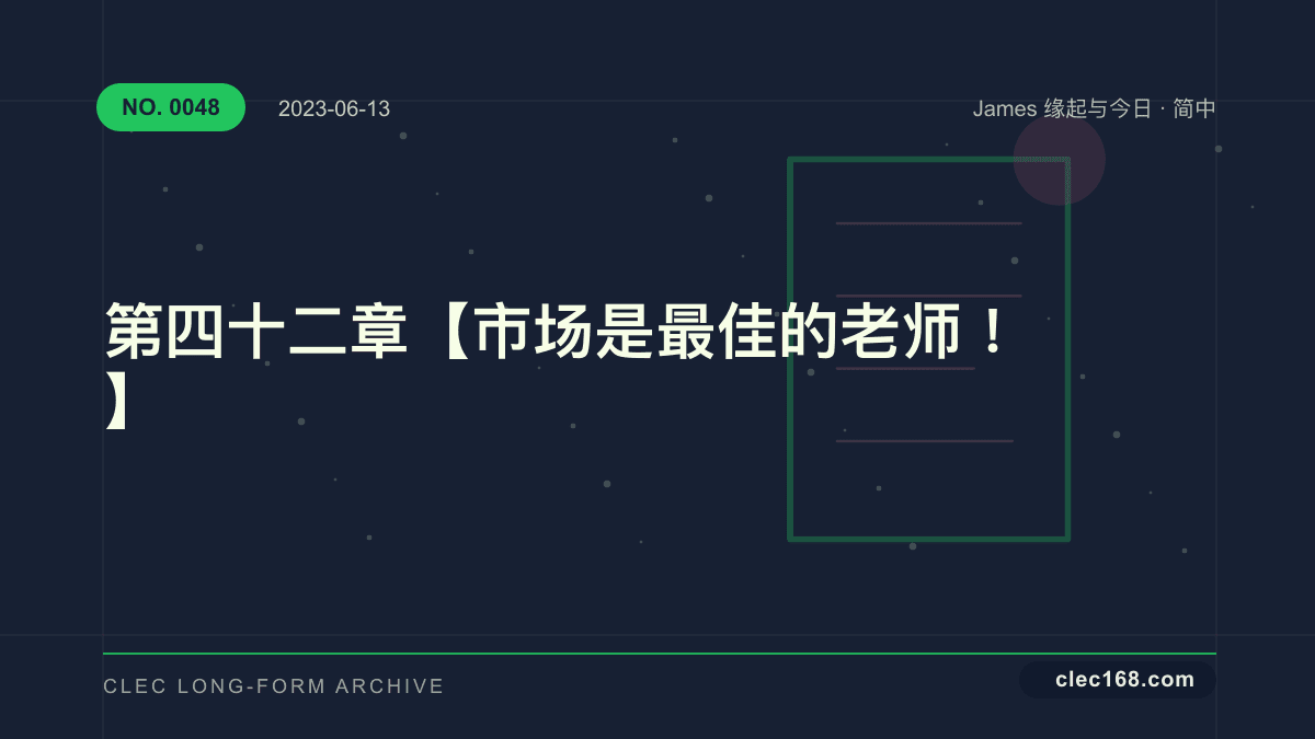 第四十二章【市场是最佳的老师！】