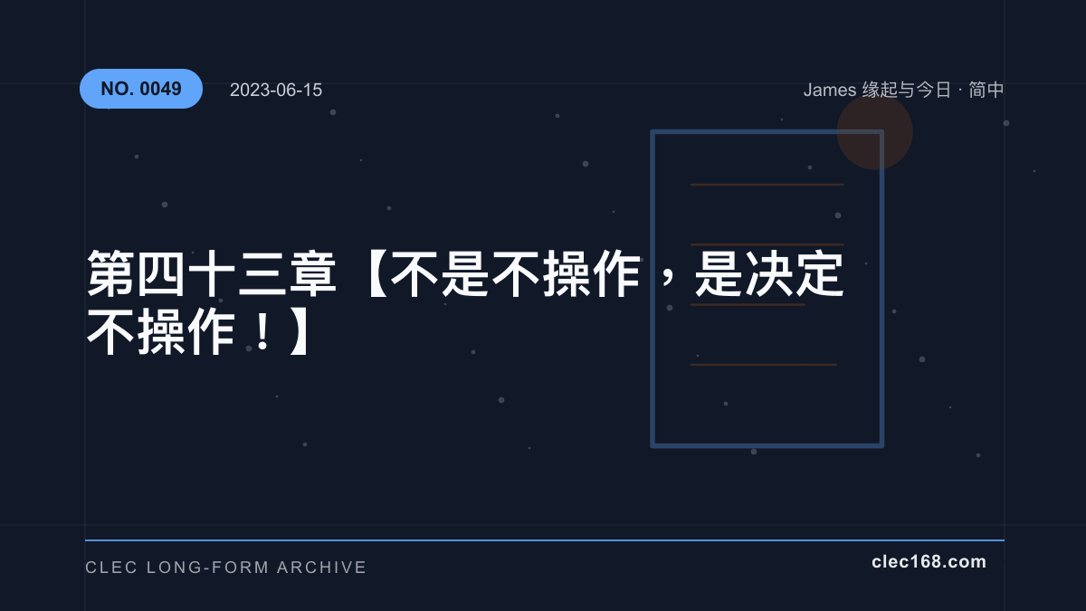 第四十三章【不是不操作，是决定不操作！】