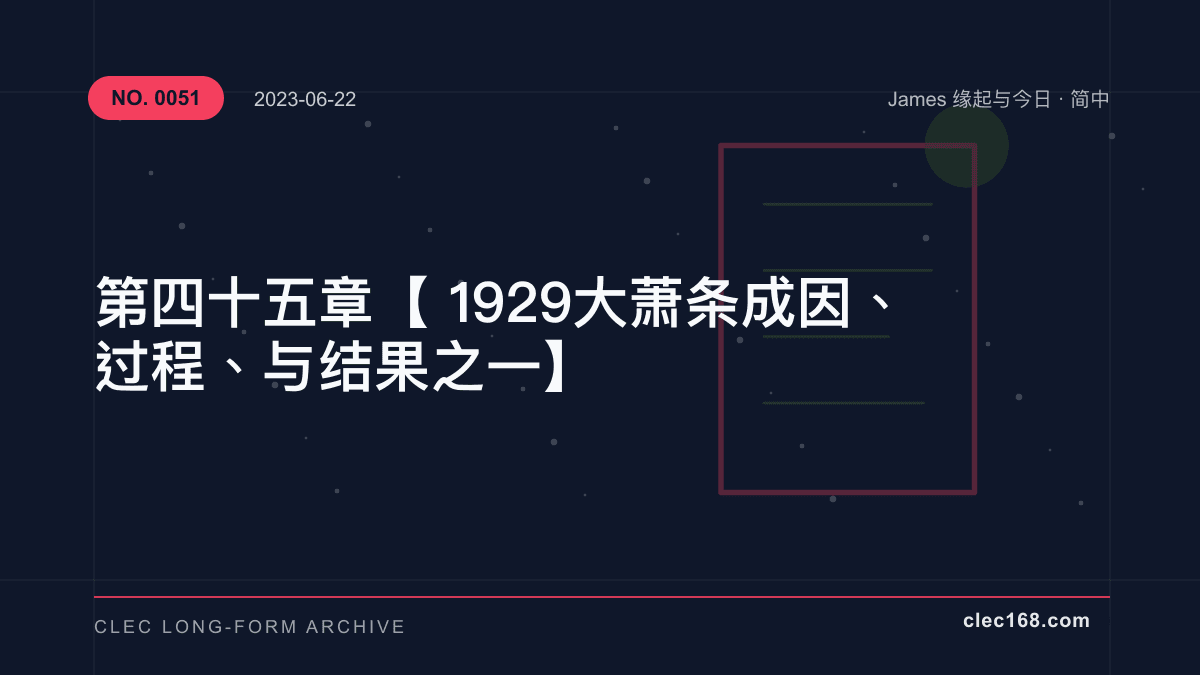 第四十五章【1929大萧条 成因、过程、与结果之一】