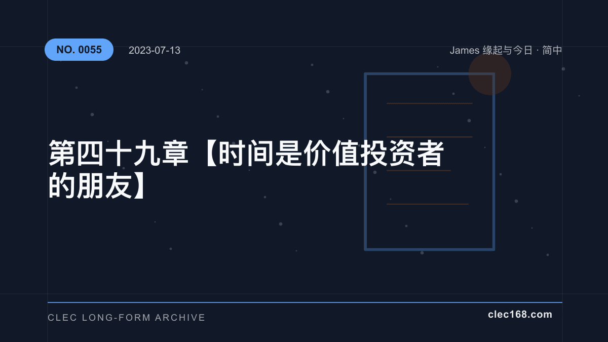 第四十九章【时间是价值投资者的朋友】