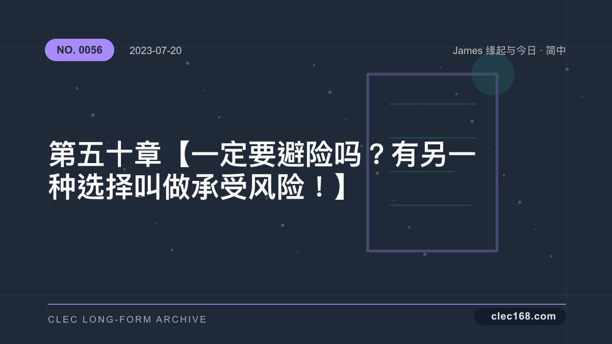 第五十章【一定要避险吗？有另一种选择叫做承受风险！】