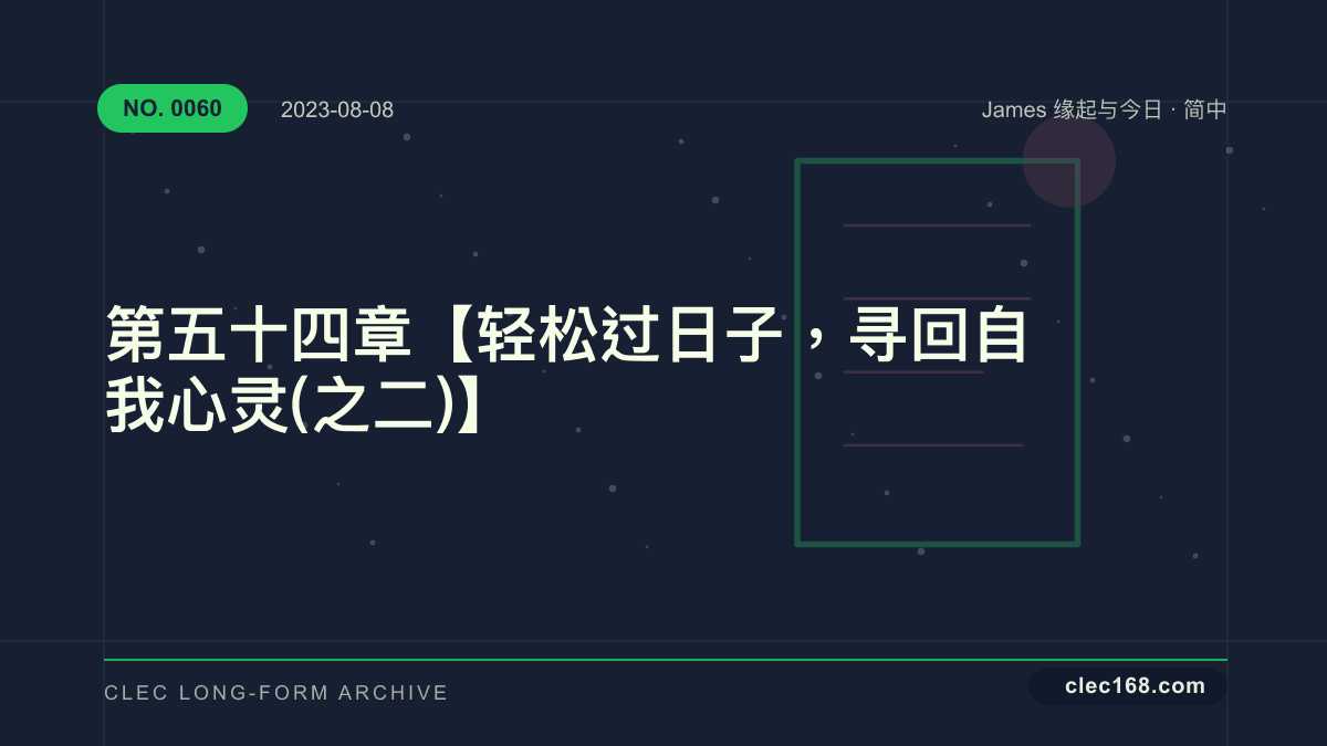 第五十四章【轻松过日子，寻回自我心灵(之二)】