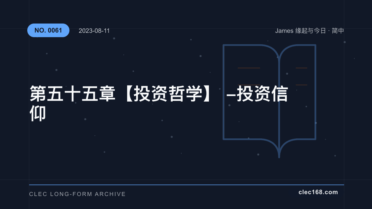 第五十五章【投资哲学】- 投资信仰