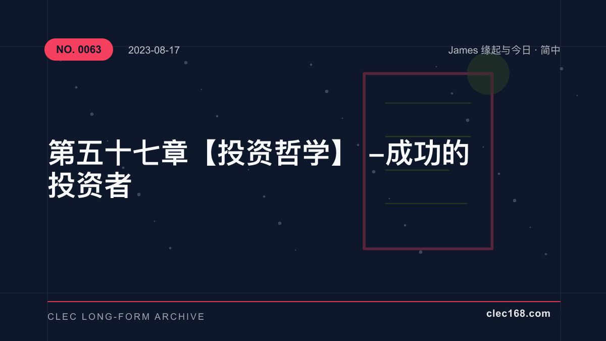 第五十七章【投资哲学】- 成功的投资者