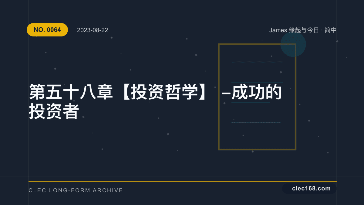 第五十八章【投资哲学】- 成功的投资者